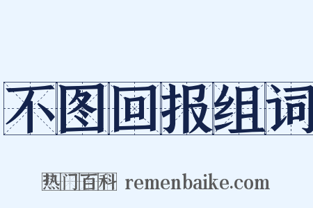 不图回报组词是什么意思的图片